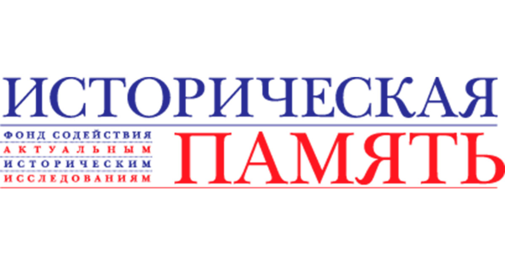 Фонд историческая. Фонд историческая память. Лого фонда «историческая память». Фонд историческая память картинки. История фонда.