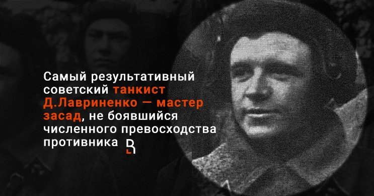 Самый результативный советский танкист. Лавриненко танкист 1941. Герои Московской битвы Дмитрий Лавриненко. Лейтенант Дмитрий Лавриненко т34. Дмитрий Лавриненко битва за Москву.