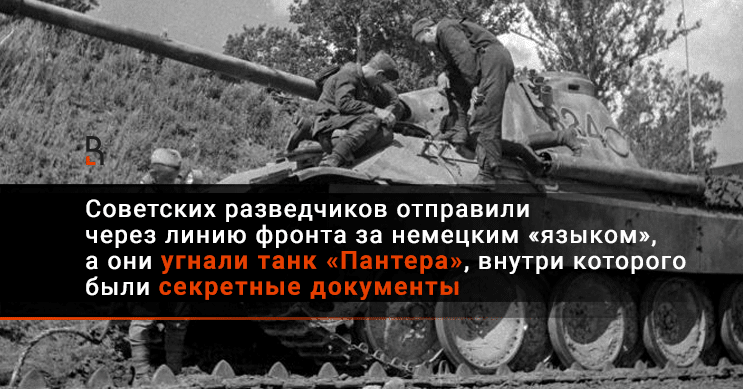 Советские разведчики угнали танк. Американец угнал танк. Угнанный немецкий танк.