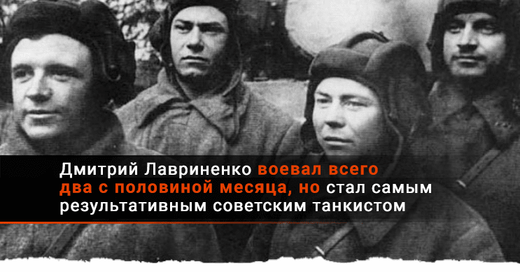 Самый результативный советский танкист