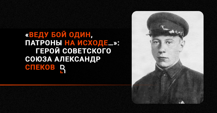 Веду бой. Спеков герой советского Союза. Герой советского Союза Александр Ленкин. Бусыгин герой советского Союза. Герои войны Александр Решетов.