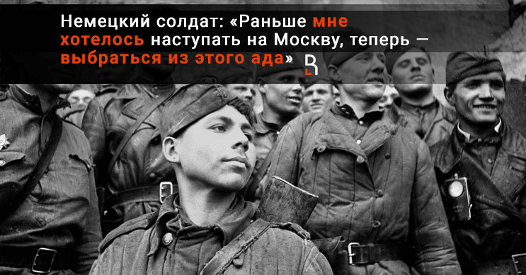 Письма немецких солдат.