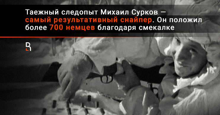 Самый результативный снайпер в истории. Самый результативный снайпер.