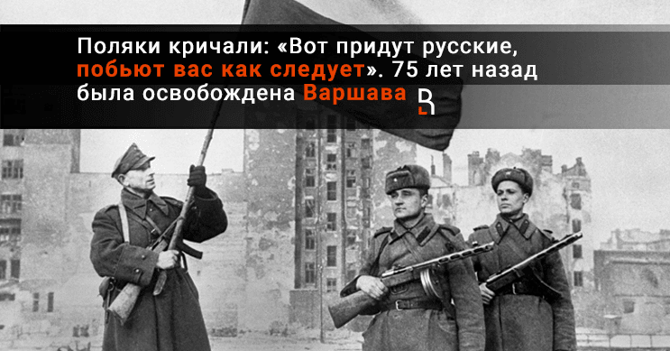 Поляк встретил. Варшава была освобождена от фашистов в ходе. Парад в честь освобождения Варшавы. Варшава сейчас и Варшава в 1945 году. Когда взяли Варшаву советские войска.