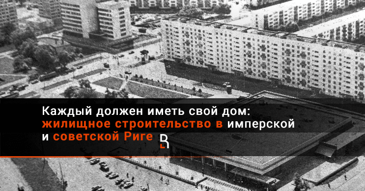 Строительство дома на советской