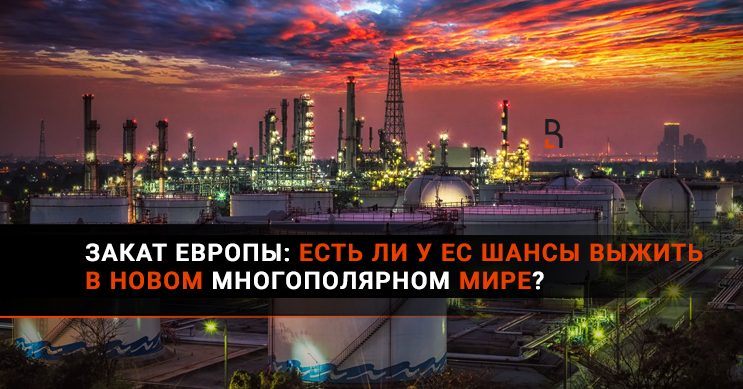 Многополярный мир экономика. Закат Европы. Европа против инфляции фото.