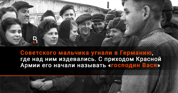 Приход красное. Воспоминания угнанных в Германию. Угнанные в Германию дети.