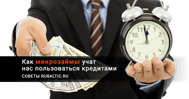 Как микрозаймы учат нас пользоваться кредитами: советы RuBaltic.Ru - RuBaltic.ru