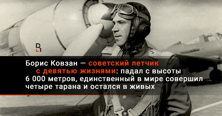 Летчик совершивший. Борис Ковзан летчик. Борис Иванович Ковзан Советский лётчик. Борис Конзан летчик подвиг. Б И Ковзан подвиг.