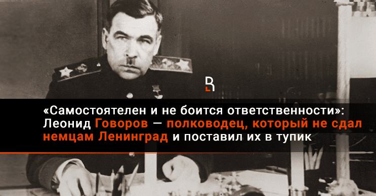 Великий полководец без которого трудно представить победу. Говоров на мне ответственность за Ленинград. Почему нельзя было сдавать Ленинград немцам. Ленинград фашистам не сдается.