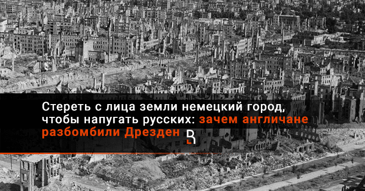 С лица земли. Город стертый с лица земли. Дрезден с лица земли. Стереть с лица земли.