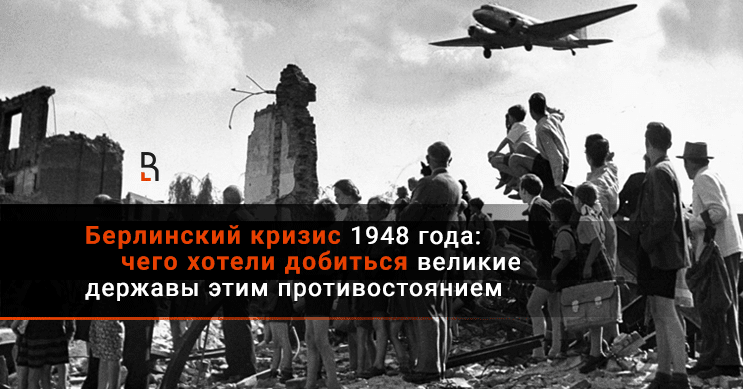 Первый берлинский кризис. Берлинский кризис 1948-1949 года. Кризис 1948 года Берлин. Суть Берлинского кризиса 1948. Берлинский кризис 1948-1949 фото.