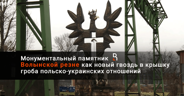 Памятник волынской резне в польше