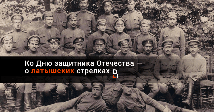 Латышские стрелки википедия. Ленин и латышские стрелки. Латышские стрелки 23. Латышские стрелки список фамилий. Латышские стрелки книга.