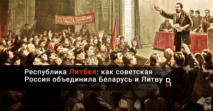 Литбел. Литовско-белорусская Республика. Литбела флаг 1919.