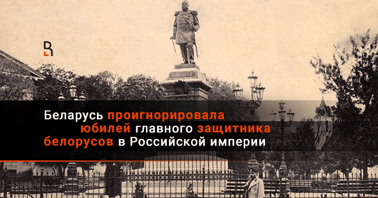 беларусь проигнорировала юбилей главного защитника белорусов в .... на этой неделе исполнилось 225 лет со дня рождения м